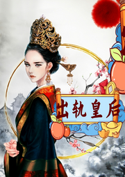 出軌皇后