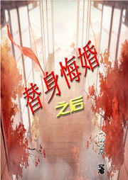 替身悔婚之后