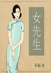 女先生