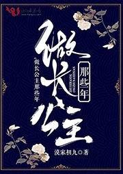 做長公主那些年