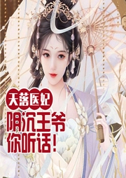 天落醫妃：陰沉王爺你聽話