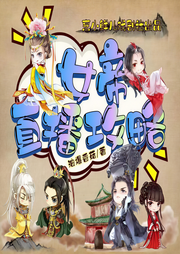 女帝直播攻略