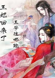 王妃回來了：王爺往哪跑