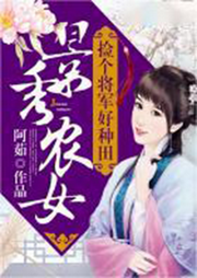 景秀農女：撿個將軍好種田 (傲嬌，家長里短，爽文）