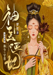 神醫啞妃