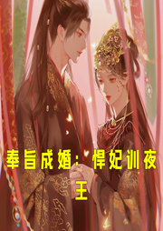 奉旨成婚：悍妃訓夜王