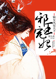 邪王寵妃：嫡女鳳冠天下