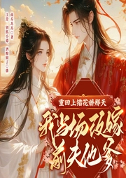 重回上錯花轎那天，我當場改嫁前夫他爹