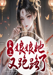 皇上，娘娘她又跑路了