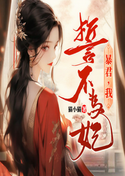 暴君我誓不為妃