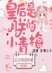 皇后是朕的小青梅