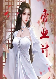 帝業計