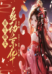 重生嫡女名動京華