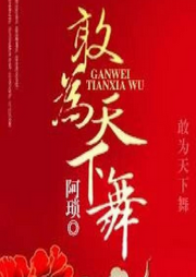 敢為天下舞