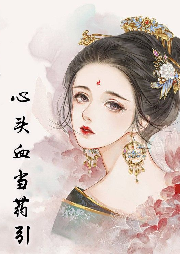 剖腹取子，心頭血當(dāng)藥引