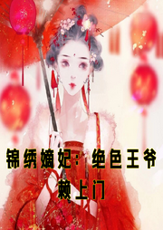 錦繡嫡妃：絕色王爺賴上門