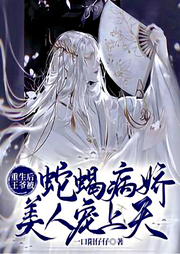 古代純愛：重生后王爺被蛇蝎病嬌美人寵上天