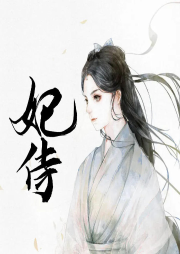 妃侍