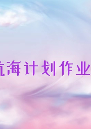 航海計劃作業2—青檸萌