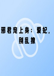 邪君寵上身：愛妃，別亂撩