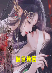 絕色賭醫