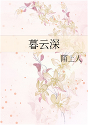 暮云深