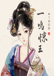 一鳴驚王