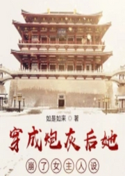穿成炮灰后她崩了女主人設