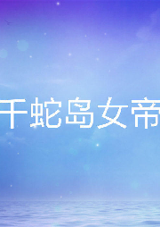 千蛇島女帝