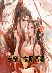 專寵：女配不乖