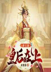 帝王寵：皇后在上