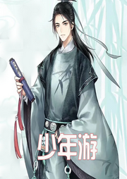 少年游