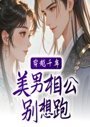 穿越千年：美男相公別想跑