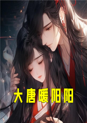 大唐暖陽陽