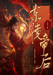 東陵帝后