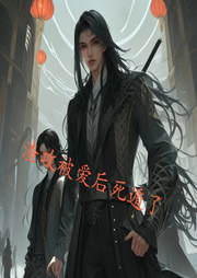 渣攻被愛后死遁了