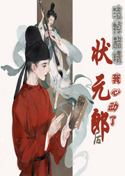 渣掉醋精狀元郎后我心動了