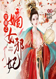 穿越之嫡女邪妃