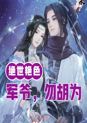 絕世艷色：軍爺，勿胡為