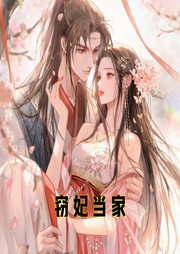 竊妃當家