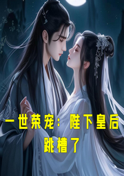一世榮寵：陛下皇后跳槽了
