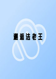 邂逅法老王