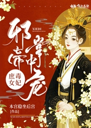 庶女毒妃，邪帝掌中寵