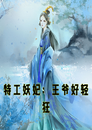 特工妖妃：王爺好輕狂