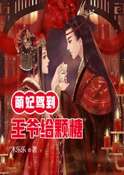 萌妃駕到：王爺給顆糖