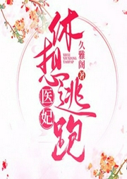 醫妃休想出墻