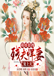 萌娃很拽：殘夫悍妻寵上天