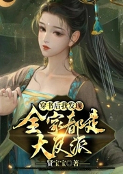 穿書后我發現全家都是大反派