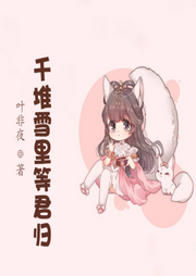 千堆雪里等君歸