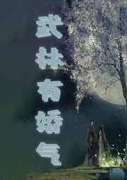 武林有嬌氣
